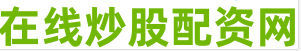 股票配资平台下载