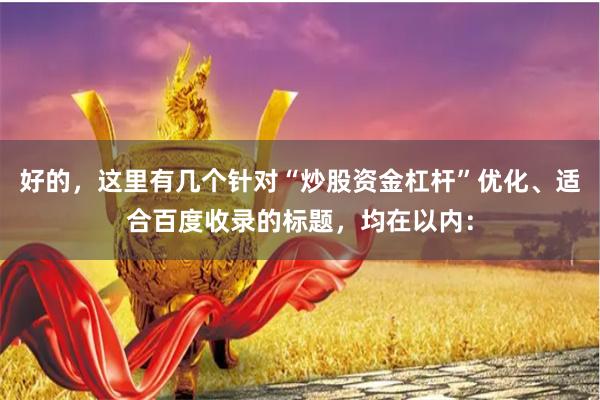 好的,这里有几个针对“炒股资金杠杆”优化、适合百度收录的标题,均在以内: